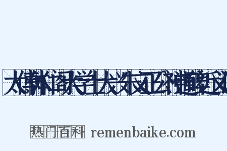 太傅体仁阁大学士大兴朱文正公神道碑近义词是什么意思的图片